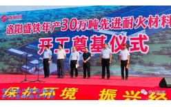 李新紅等為“年產(chǎn)30萬(wàn)噸先進(jìn)耐火材料項(xiàng)目”開(kāi)工培土奠基！