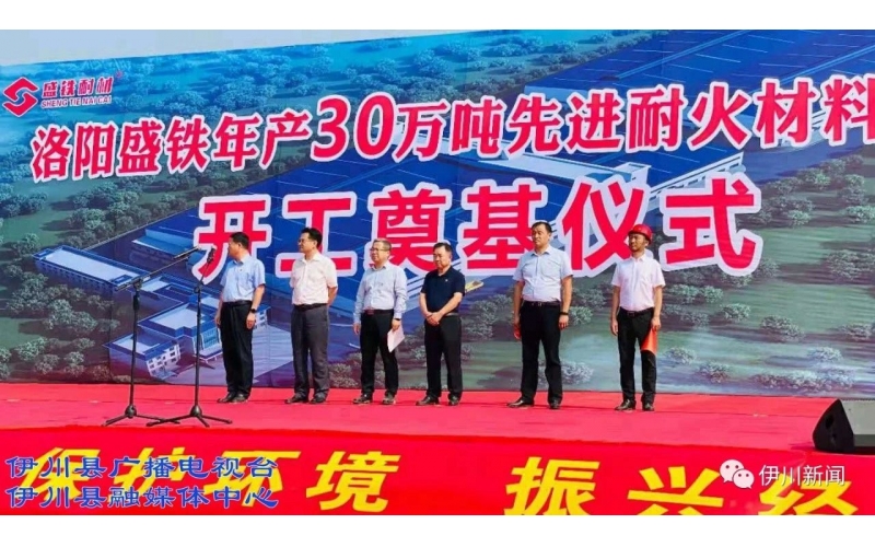 李新紅等為“年產(chǎn)30萬(wàn)噸先進(jìn)耐火材料項目”開(kāi)工培土奠基！